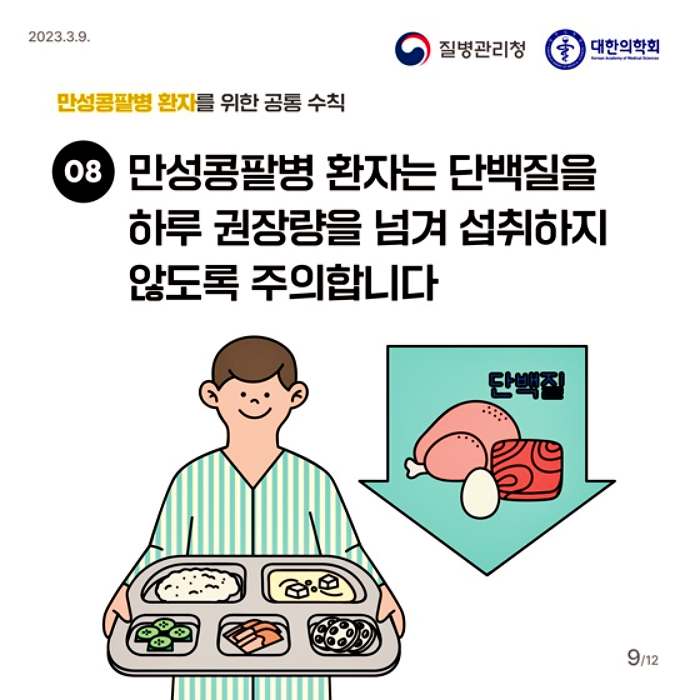 만성콩팥병 예방 관리 10대 생활 수칙과 좋은 음식 나쁜 음식 소개