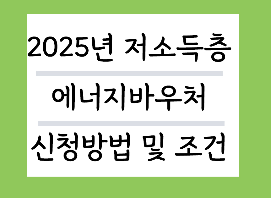 2025년 저소득층 에너지바우처 신청방법 및 조건