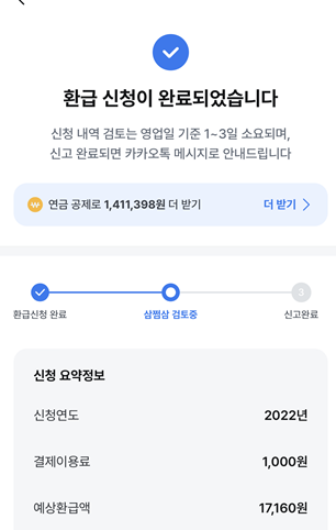 삼쩜삼환급후기