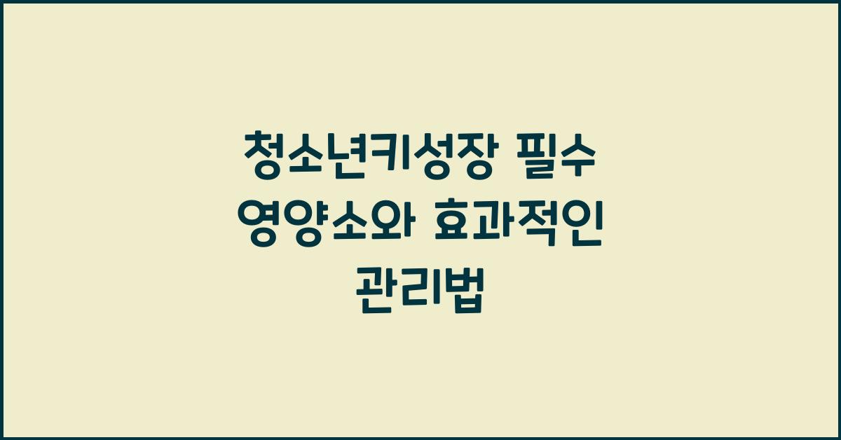 청소년키성장