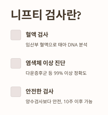 니프티 검사란?