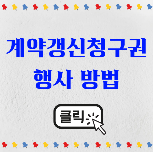 전세 계약갱신청구권 행사 방법