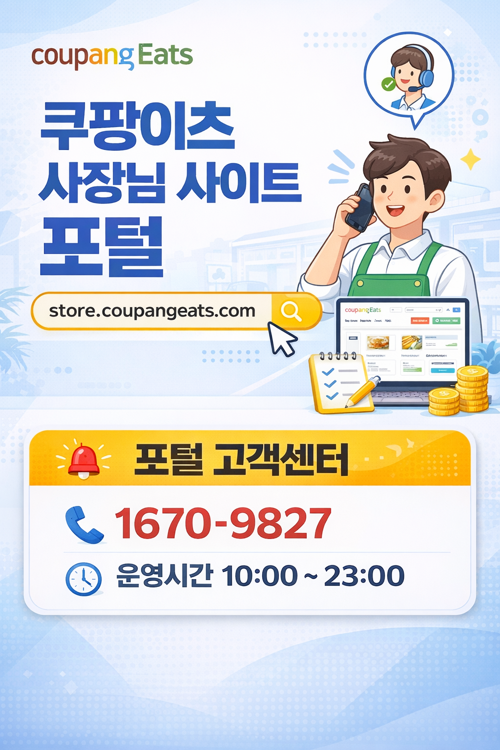 쿠팡이츠 사장님 사이트 포털 고객센터 전화번호