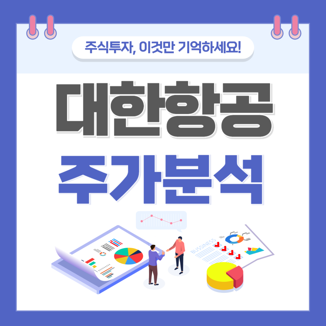 대한항공 주가 주식 전망