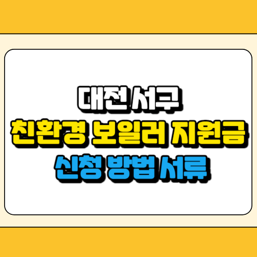 대전 서구 친환경 보일러 지원금 썸네일