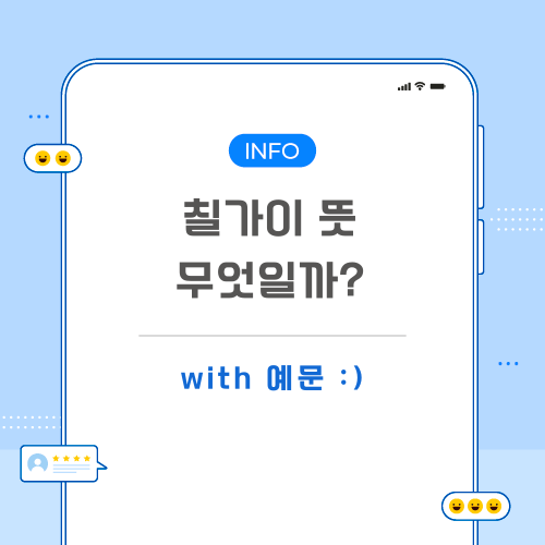 칠가이-뜻-포스팅-메인