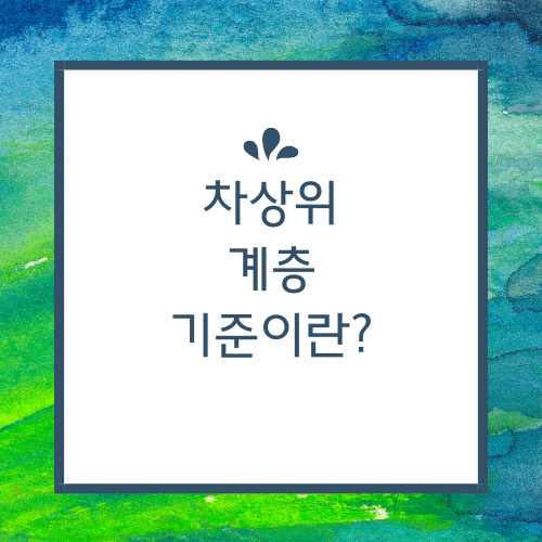 차상위 계층 기준이란?