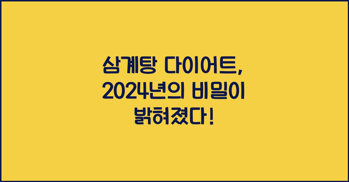 삼계탕 다이어트