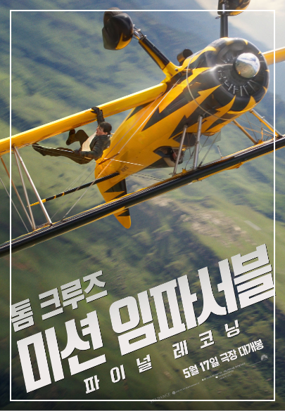 미션임파서블 파이널 레코닝