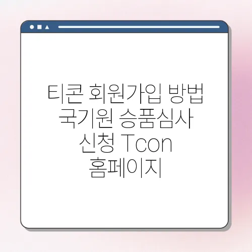 티콘 회원가입 방법 국기원 승품심사 신청 Tcon 홈페이지