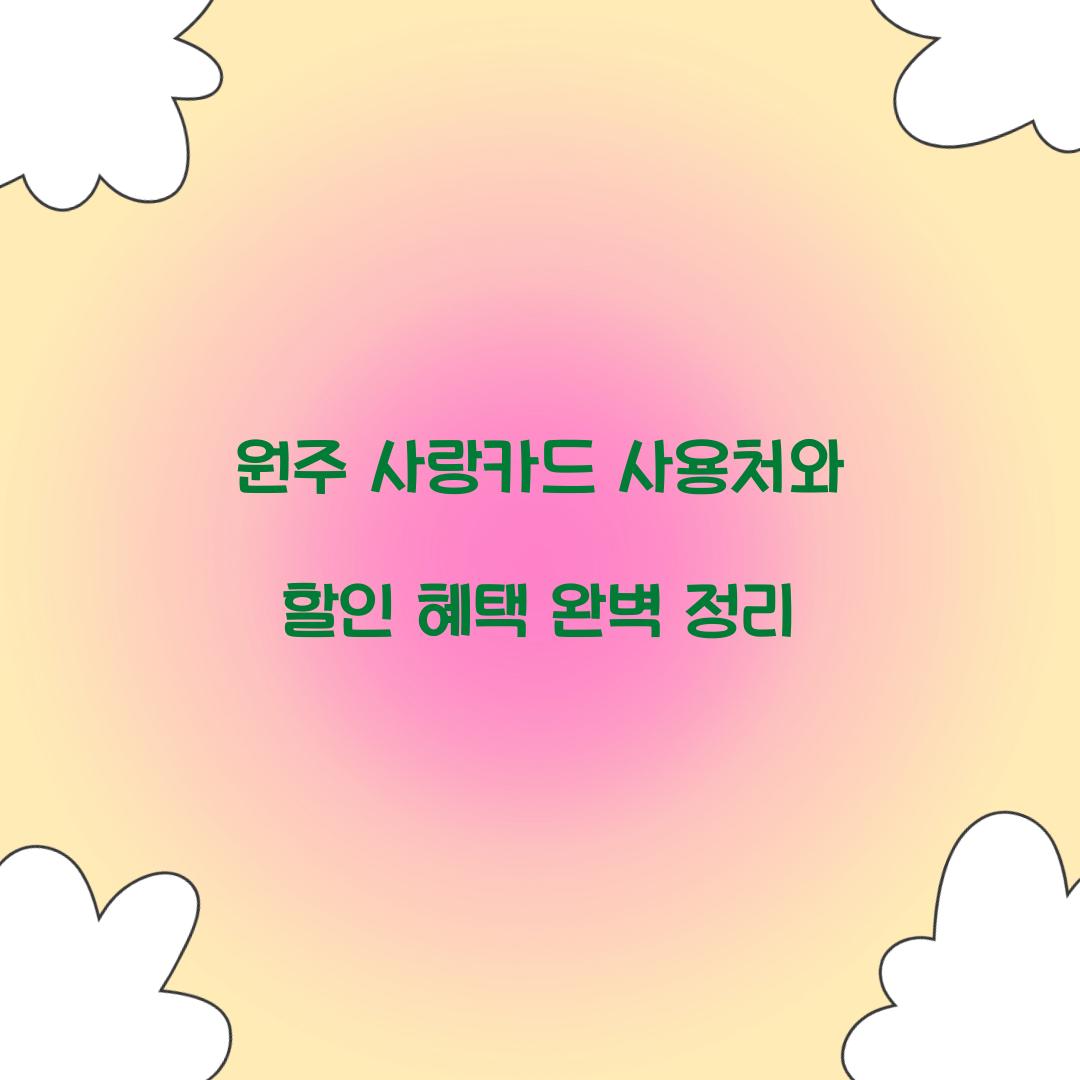 원주 사랑카드 사용처