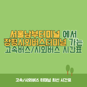 서울남부터미널에서 장평시외버스터미널 가는 고속버스_시외버스 시간표 최신정보