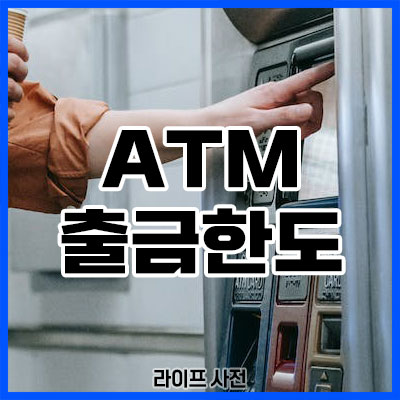 ATM 출금한도