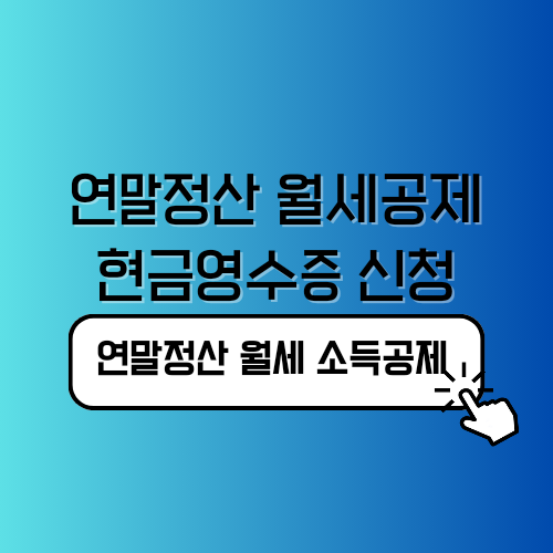 연말정산 월세공제 방법 현금영수증 신청