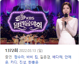 열린 음악회 회차정보 출연진