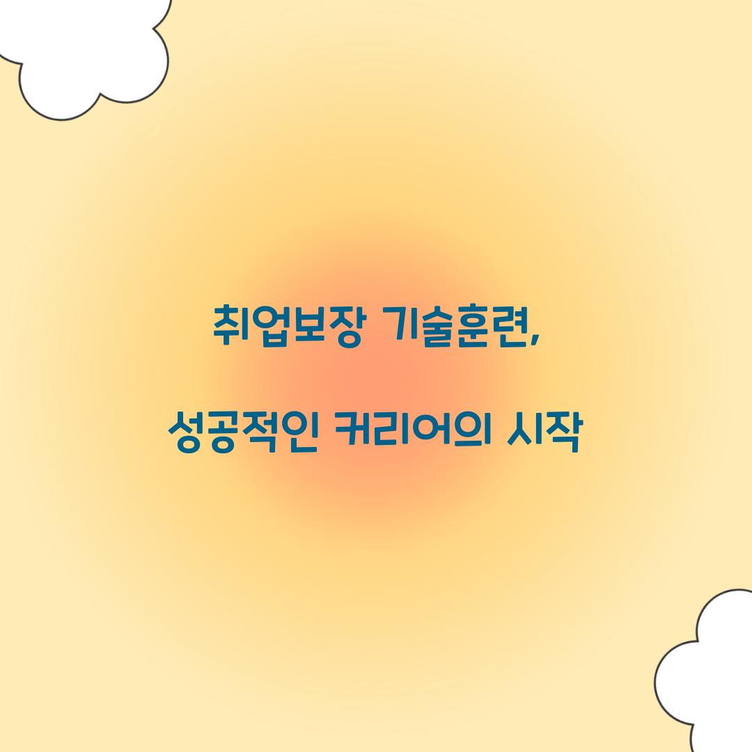 취업보장 기술훈련