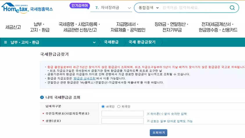 국세 환급금 신청 화면2