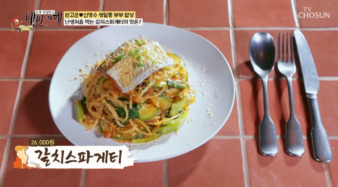 백반기행 한고은 청담동 갈치스파게티 맛집 위치 및 정보(유재석 식스세스 파스타집)
