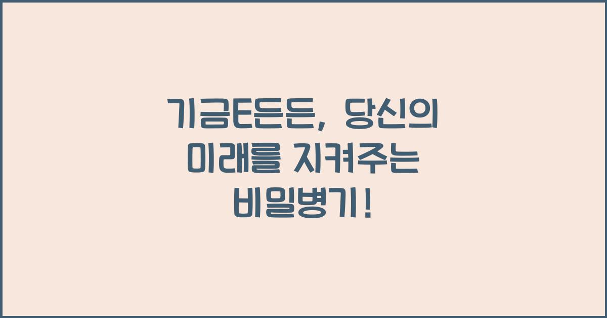 기금E든든