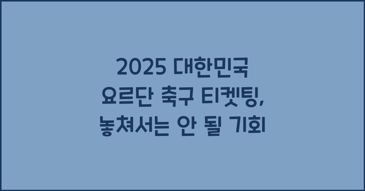 2025 대한민국 요르단 축구 티켓팅