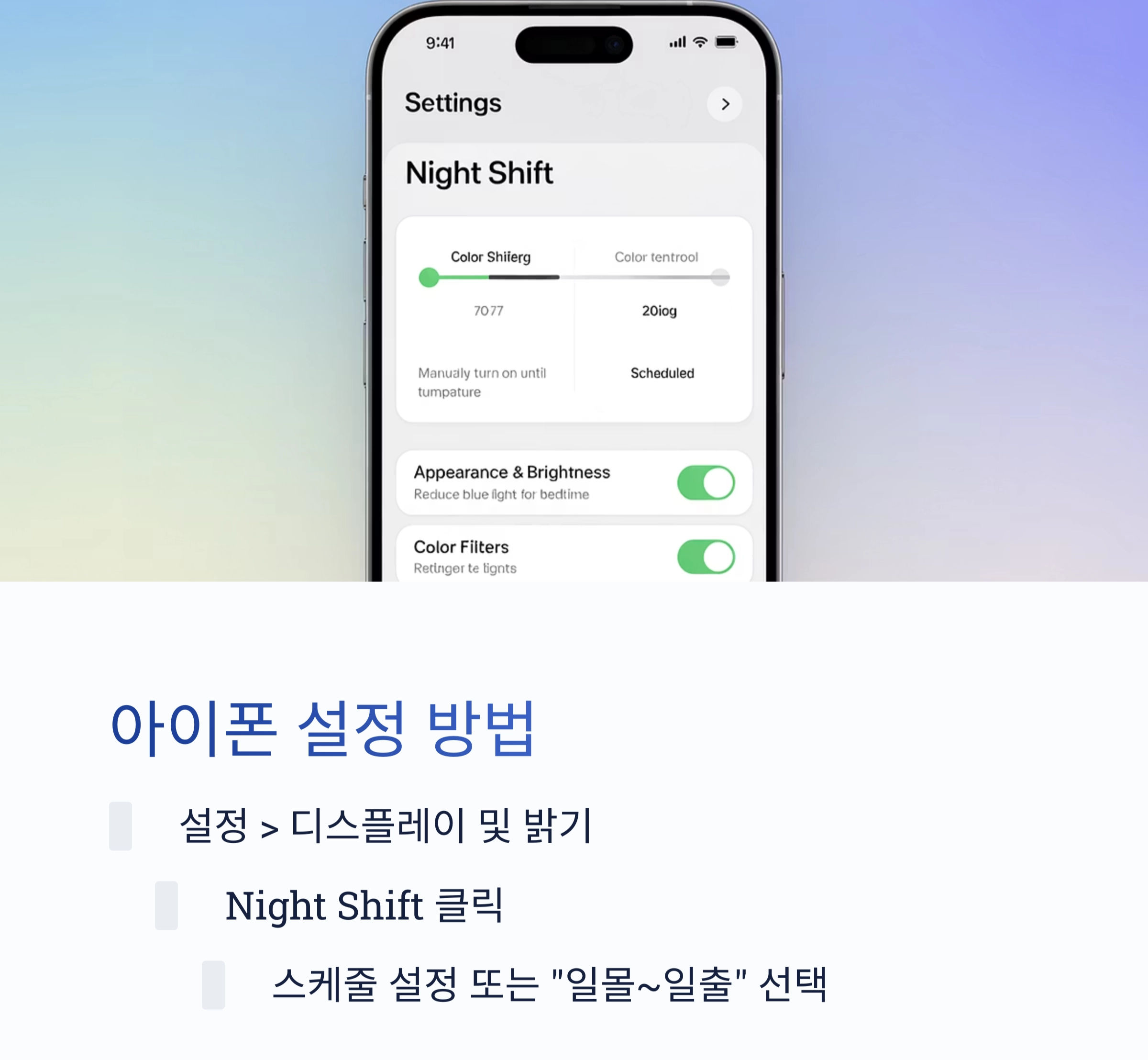 매일 밤 더 나은 수면을 위한 블루라이트 자동 차단 설정