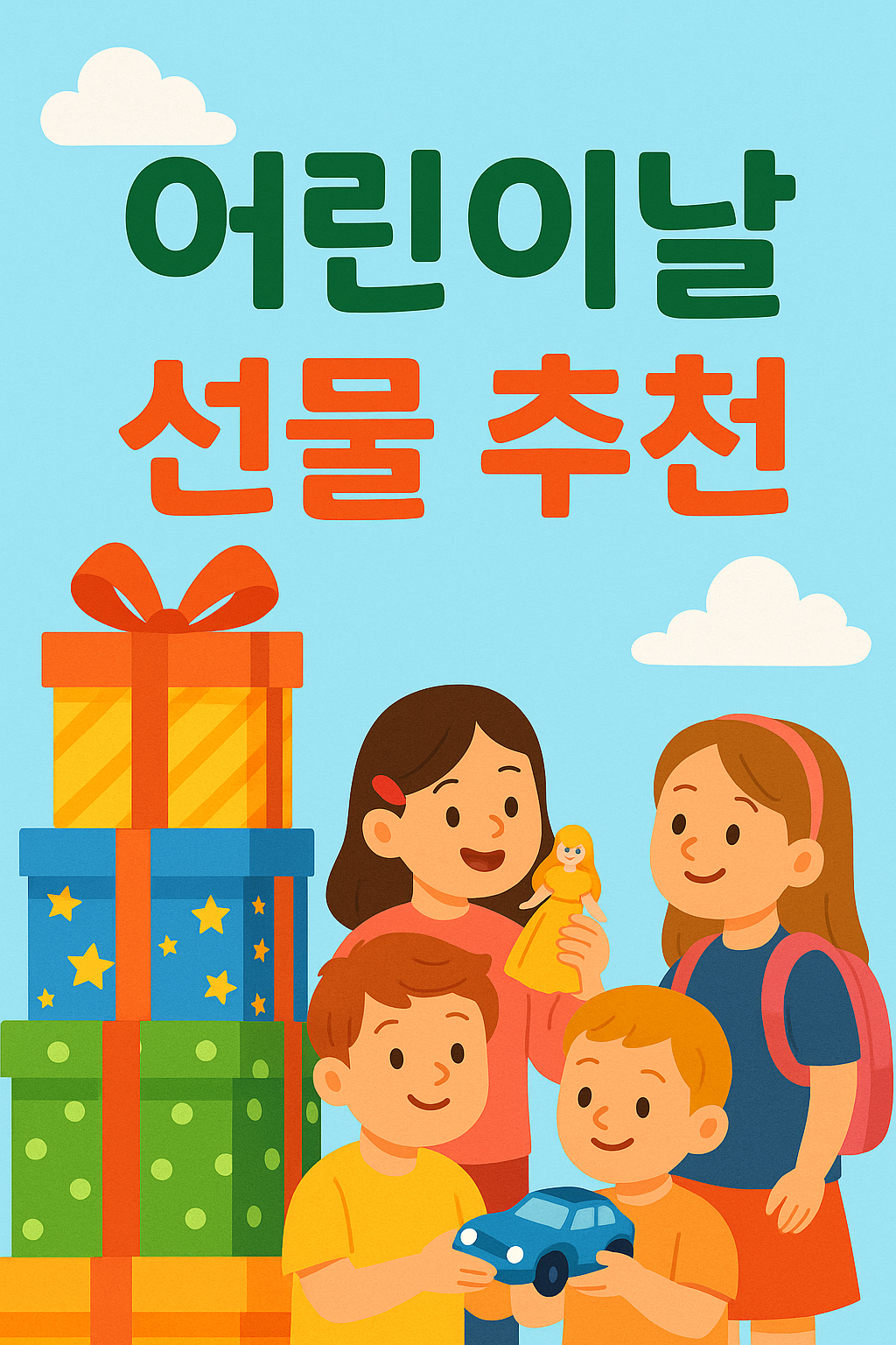 어린이날 선물 추천