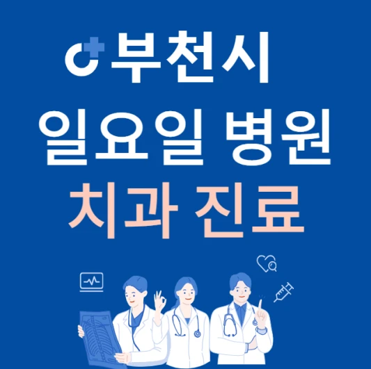부천시-원미구-일요일-치과-진료하는곳-주말에-문여는-원미구-24시간-치과-병원-찾기