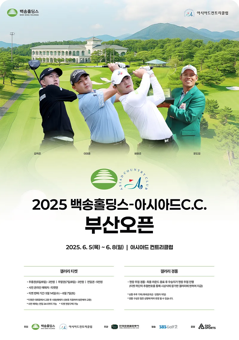 2025 백송홀딩스-아시아드CC 부산오픈 일정&middot;티켓&middot;상금&middot;중계 총정리