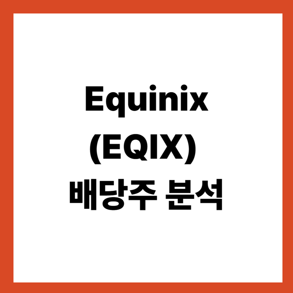 Equinix (EQIX) 배당주 분석: 데이터센터 리츠의 안정성과 구조