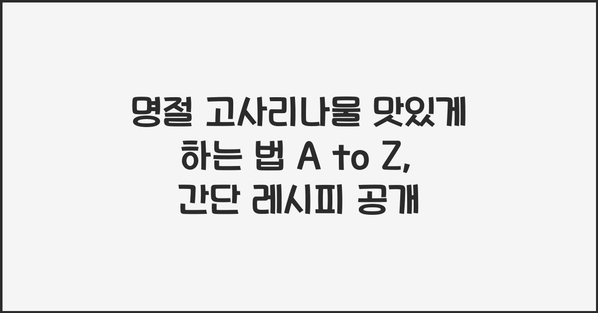 명절 고사리나물 맛있게 하는 법