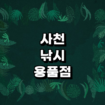 사천시 낚시용품