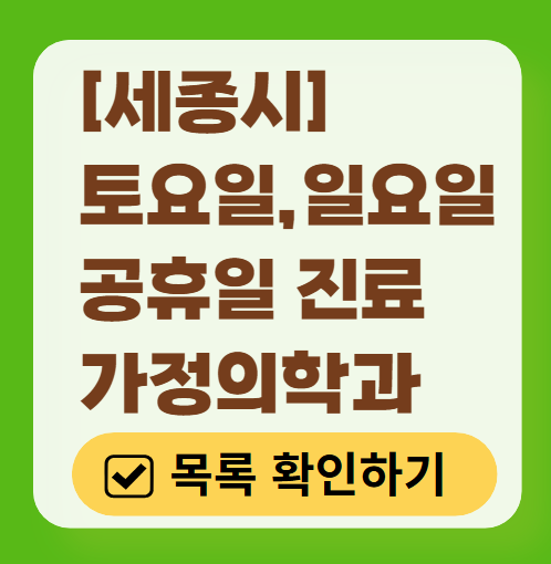 세종시 주말 토요일 일요일 가정의학과 진료 병원 목록 ❘ 공휴일 진료 영업 병원 리스트