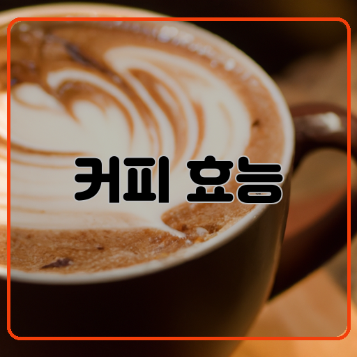 에너지-커피에-함유된-카페인은-체내의-에너지-수준을-증가시켜-피로감을-줄여줍니다.-집중력-커피는-뇌에서-노르에피네프린과-도파민의-분비를-촉진시켜-집중력을-향상시켜줍니다.-신진대사-카페인은-신진대사를-촉진시켜-체중-감량을-도와주기도-합니다.