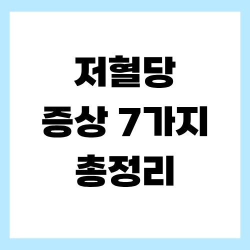 저혈당 증상 7가지