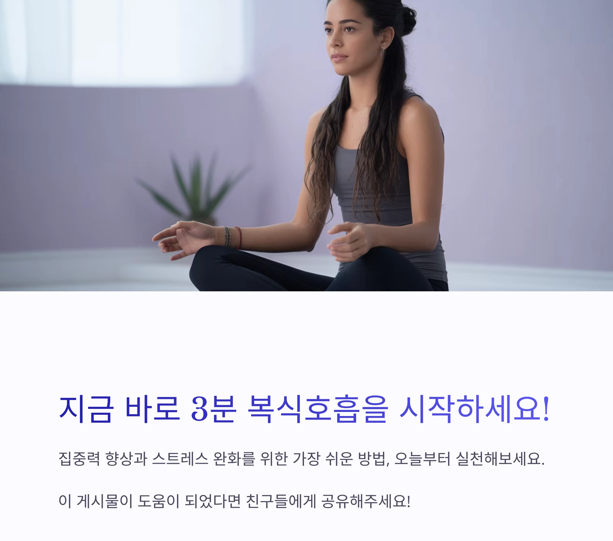 집중력 저하될 때, 3분 복식호흡으로 뇌를 깨우자