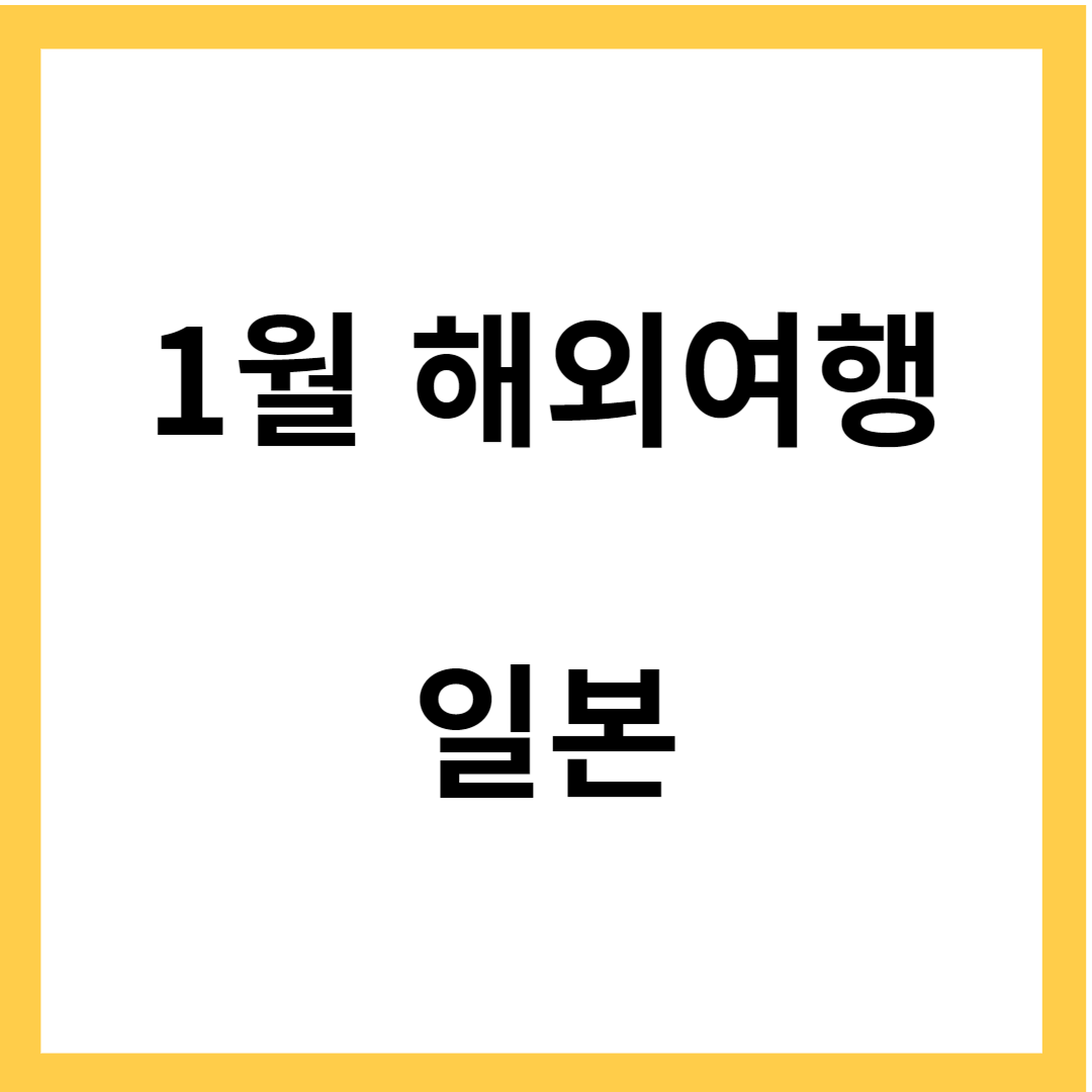 1월 해외 여행지 추천 - 일본 여행 추천 이유, 일본 여행 명소방문