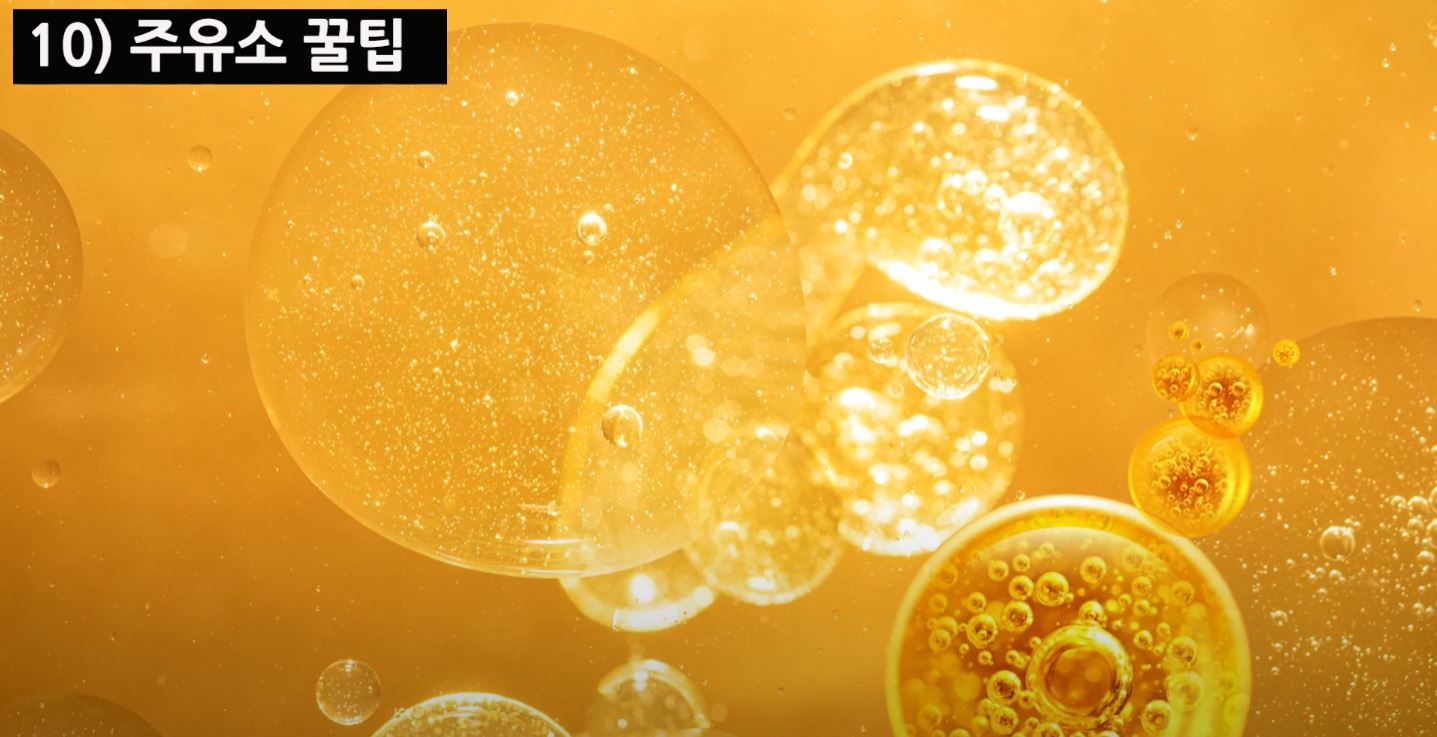 휘발유는 온도가 높을수록 부피가 커지기 때문에
주유는 기온이 낮은 아침이나 저녁에 하는 것이 경제적