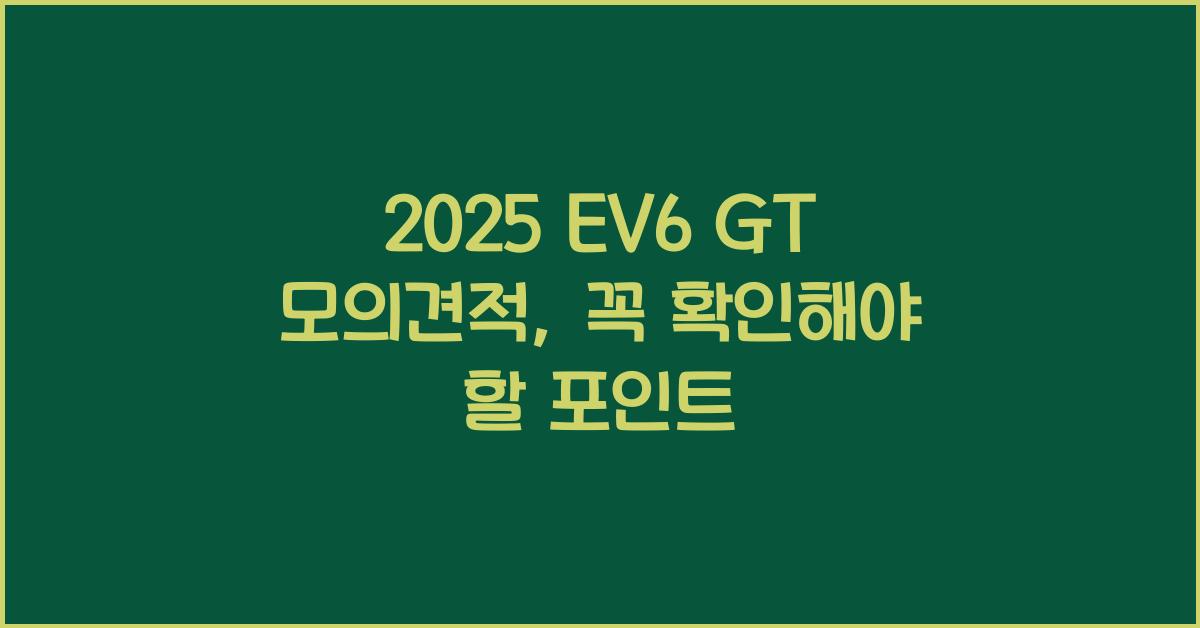 2025 EV6 GT 모의견적