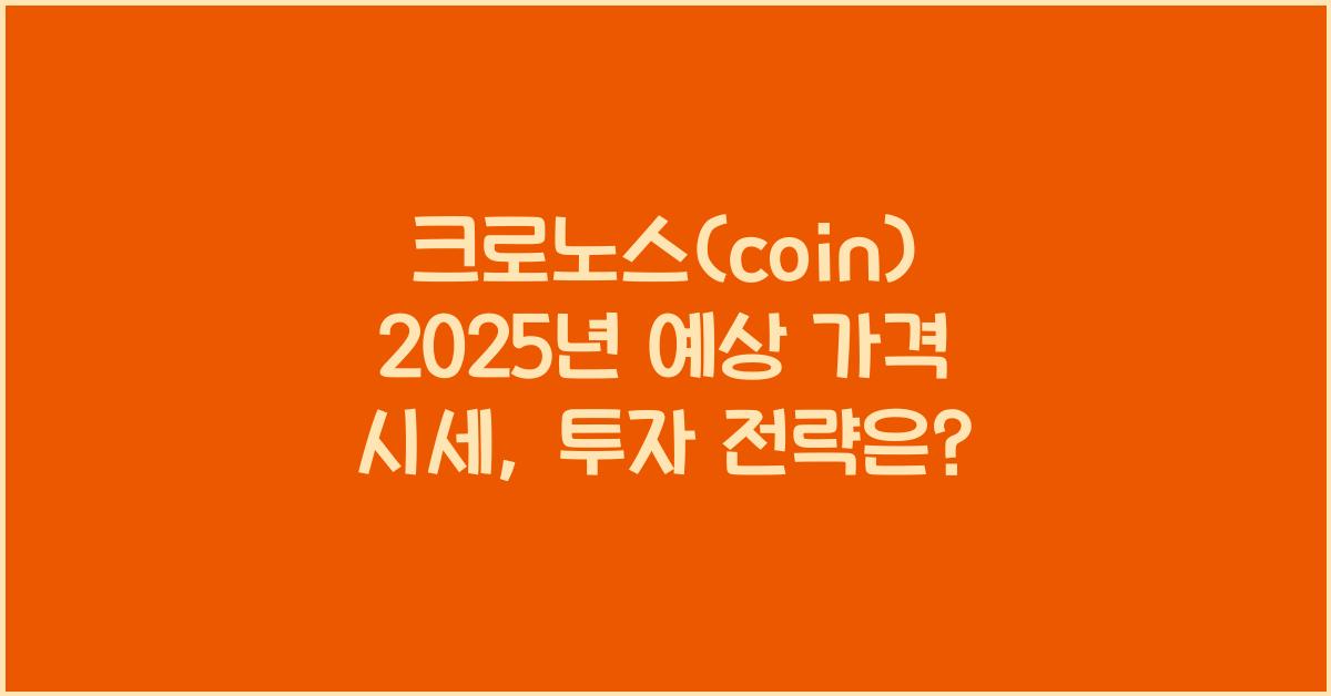 크로노스(coin) 2025년 예상 가격 시세
