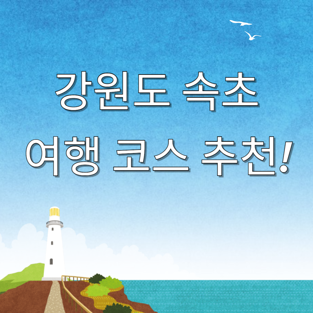 강원도 속초 여행 코스 추천 이미지