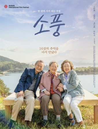 (소풍) 영화 공식 포스터