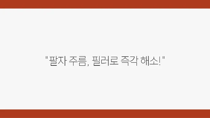 팔자 주름 필러 시술 방법