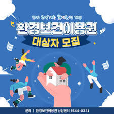기초생활수급자 어린이를 위한 &lsquo;환경보건 이용권&rsquo; 제도 총정리