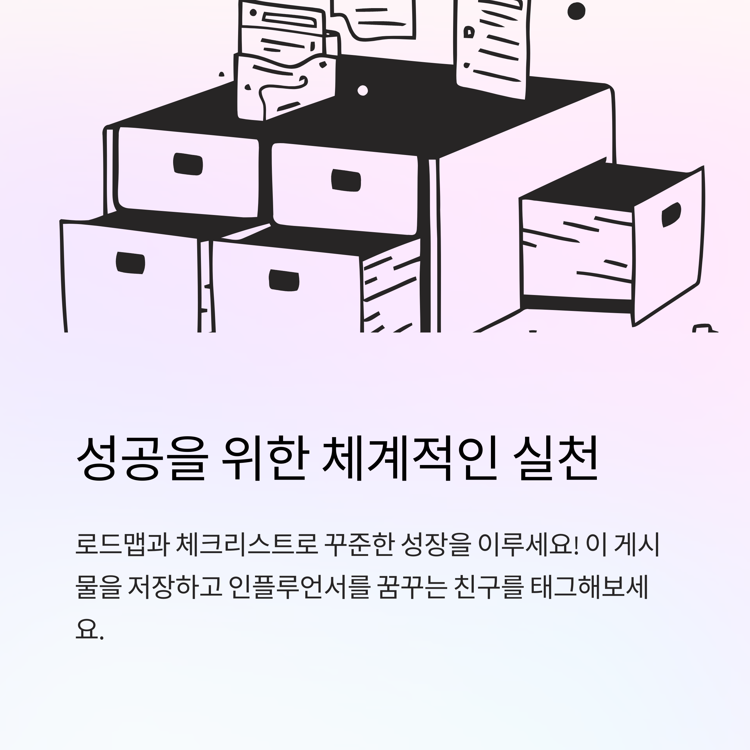 ์ฑ๊ณตํ๋ ์ธํ๋ฃจ์ธ์์ 7๊ฐ์ง ์ต๊ด์ผ๋ก ์ฐจ๋ณํ๋ ์ฝํ
์ธ ์ ์์๋ก ๊ฑฐ๋ญ๋์ธ์!