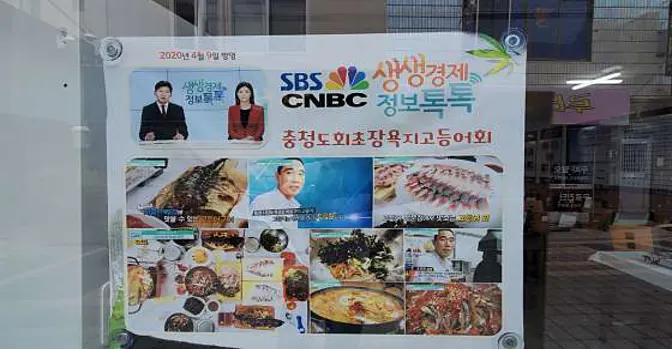 충청도회초장욕지고등어회
