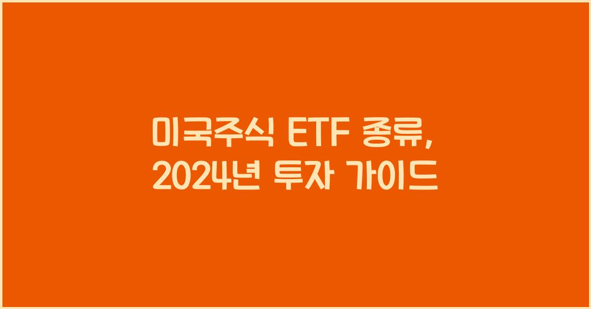 미국주식 etf 종류