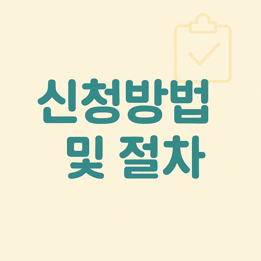 신청방법 및 절차