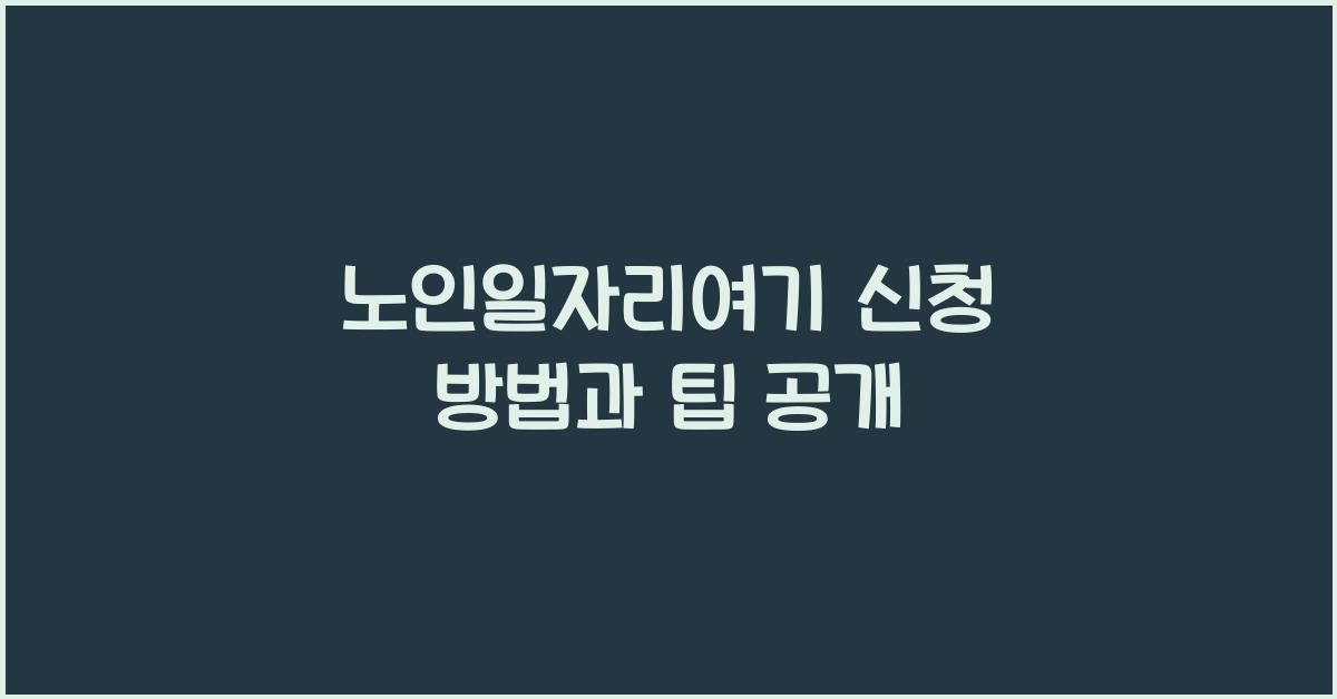 노인일자리여기 신청