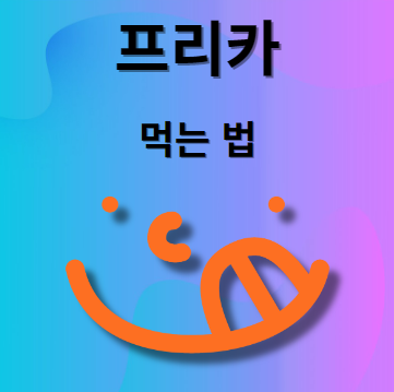 프리카 먹는법