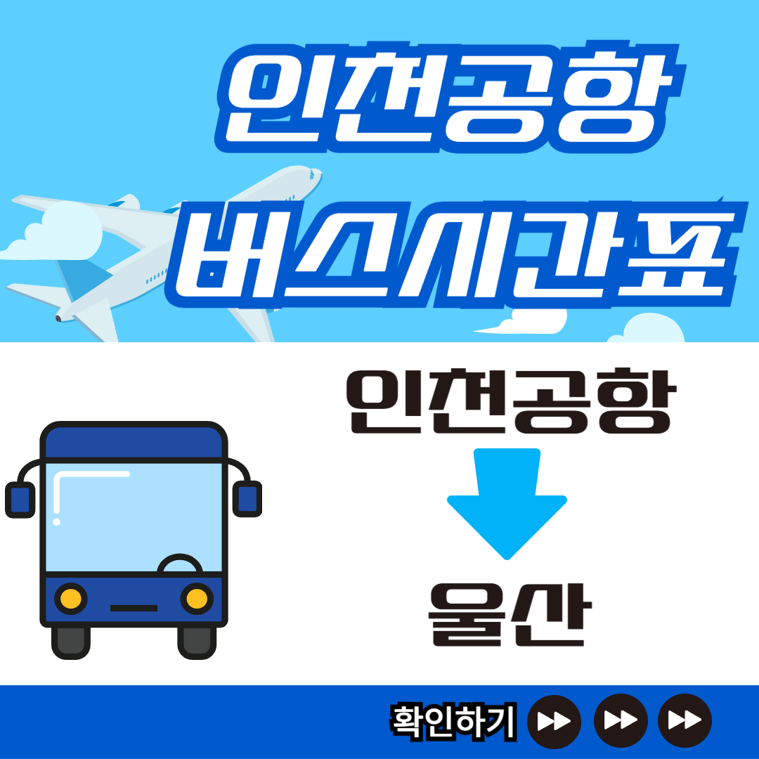 울산행 공항버스 시간표 썸네일